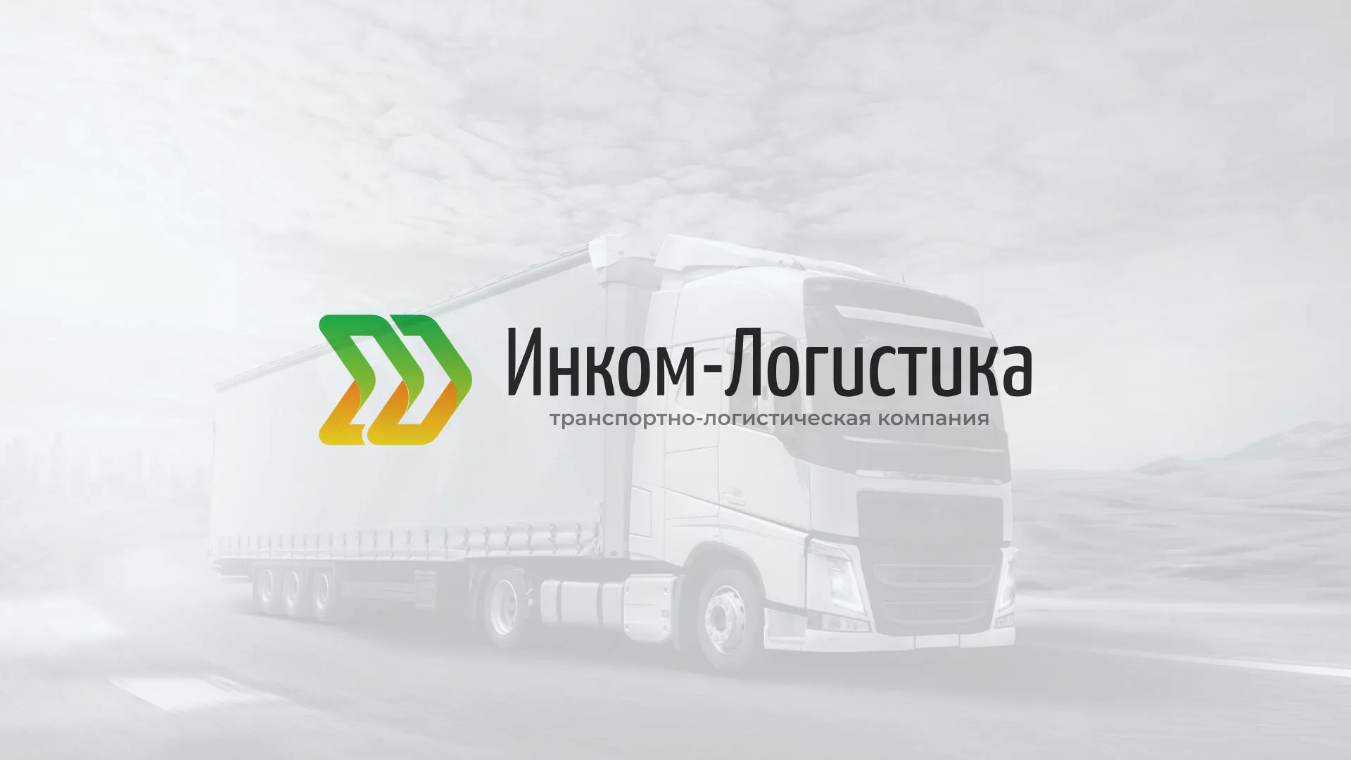 Разработка логотипа и сайта компании «Инком-Логистика» в Правдинске